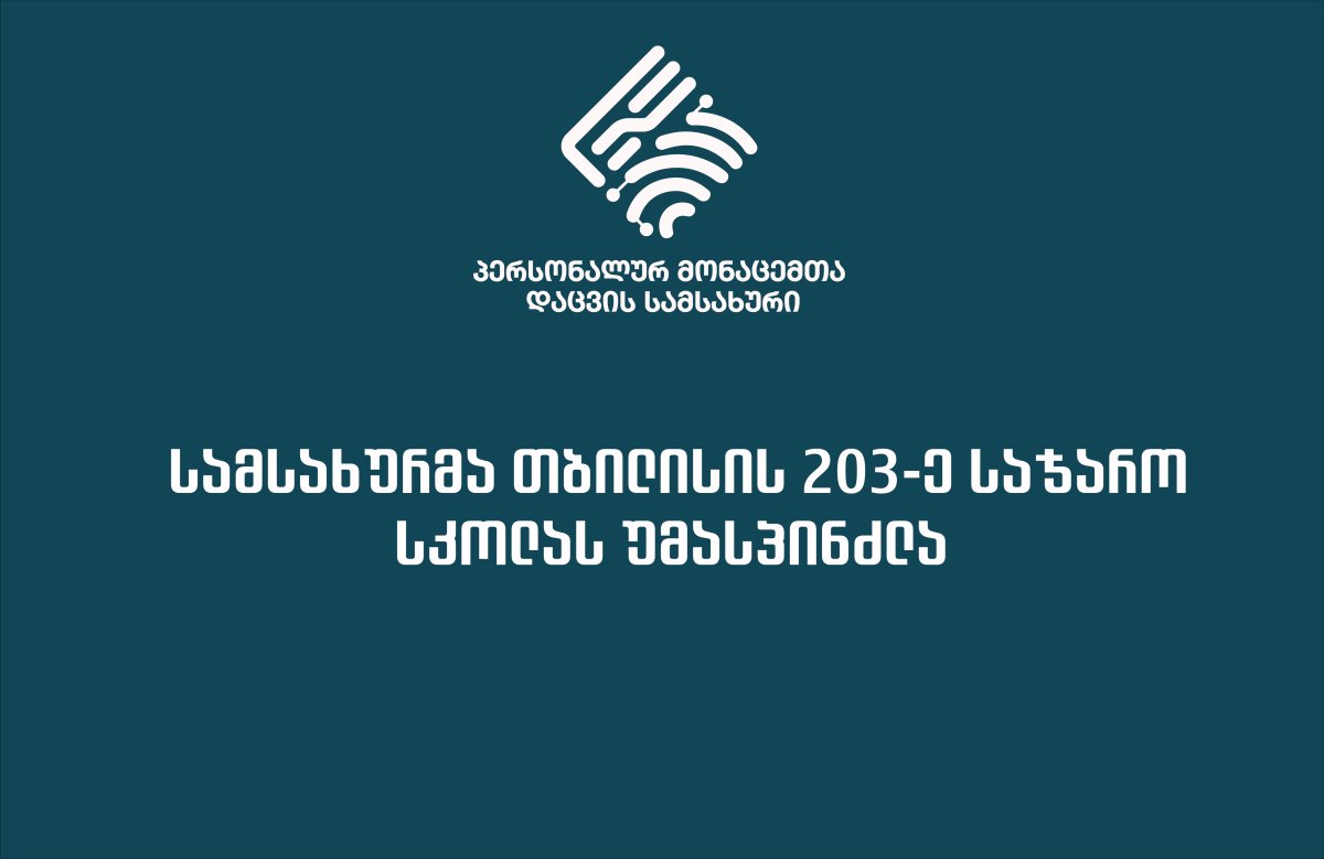 სამსახურმა თბილისის 203-ე საჯარო სკოლას უმასპინძლა